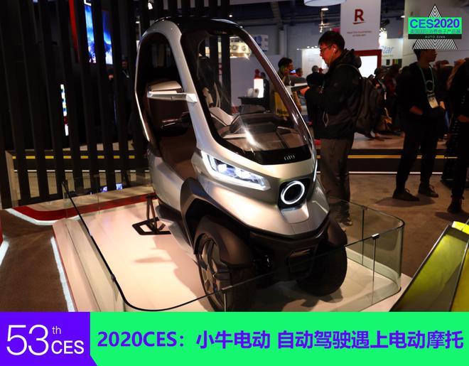 2020CES：小牛电动 自动驾驶遇上电动摩托