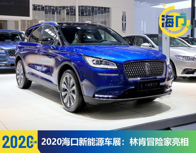 2020海口新能源车展:林肯冒险家亮相