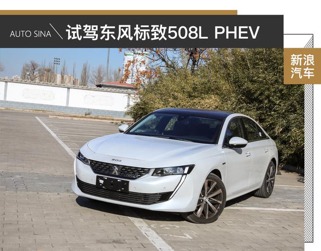 价格优势较明显 试驾东风标致508L PHEV