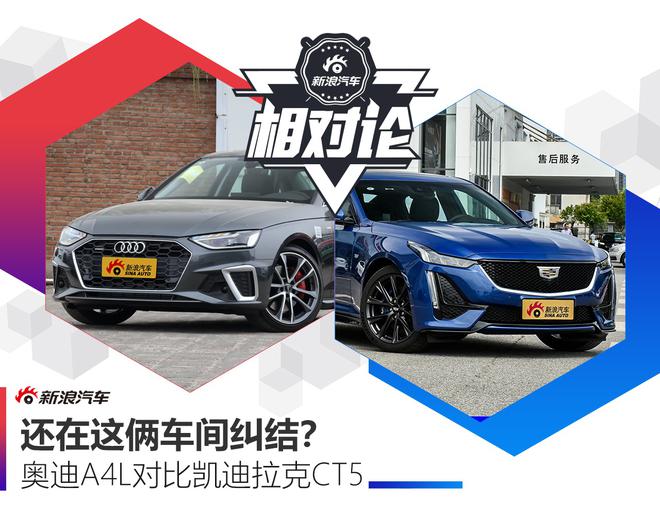 这两车间犹豫?奥迪A4L对比凯迪拉克CT5