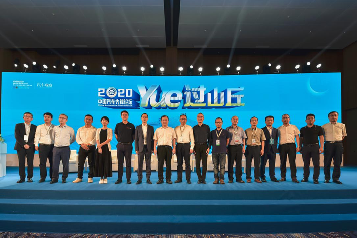 YUE过山丘！ 2020中国汽车先锋论坛蓉城举办