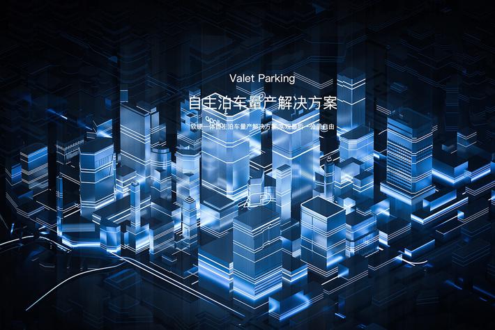 何谓L4级自动泊车技术？ 聊聊百度AVP技术