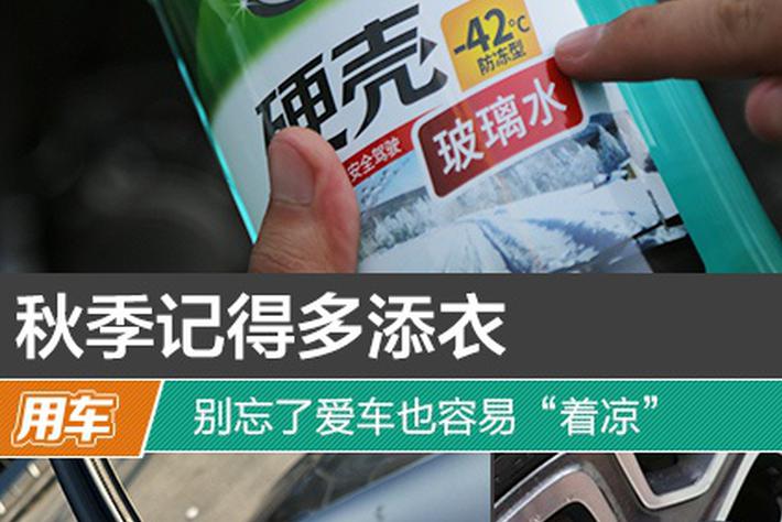 秋季记得多添衣 别忘了爱车也容易“着凉”