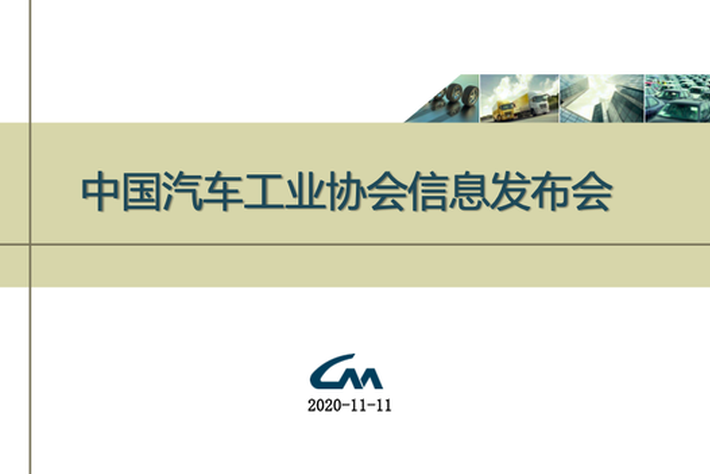 中汽协月度市场信息发布 2020年10月汽车工业产销综述