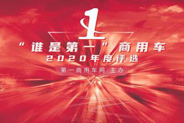 重磅奖项燃情2020 “谁是第一”商用车年度评选总决赛圆满收官