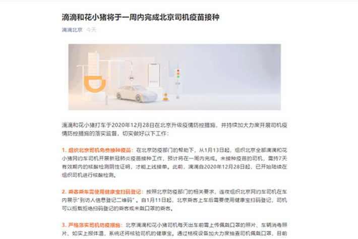 滴滴和花小猪将于一周内完成北京司机疫苗接种