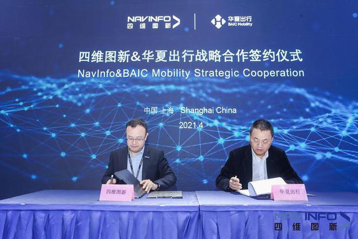 四维图新与华夏出行达成战略合作 助力未来出行智能服务升级