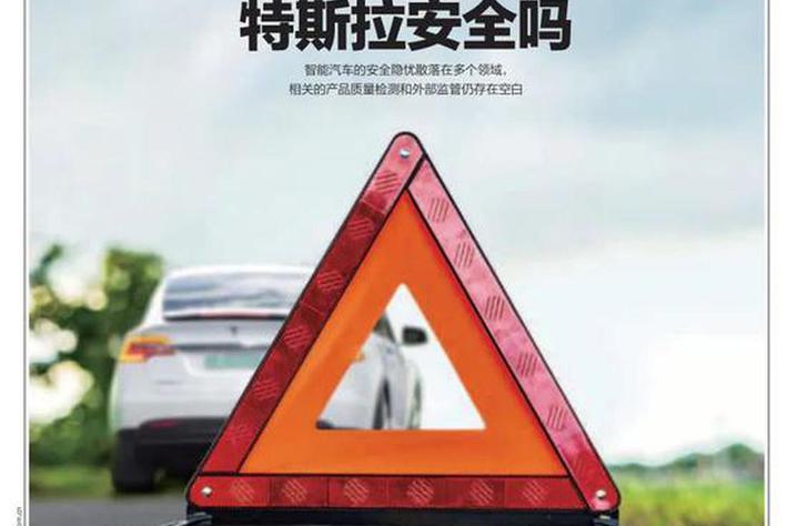 智能汽车安全隐患大幕拉开 特斯拉安全吗？