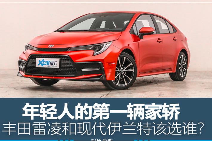 第一辆家轿 雷凌对比伊兰特