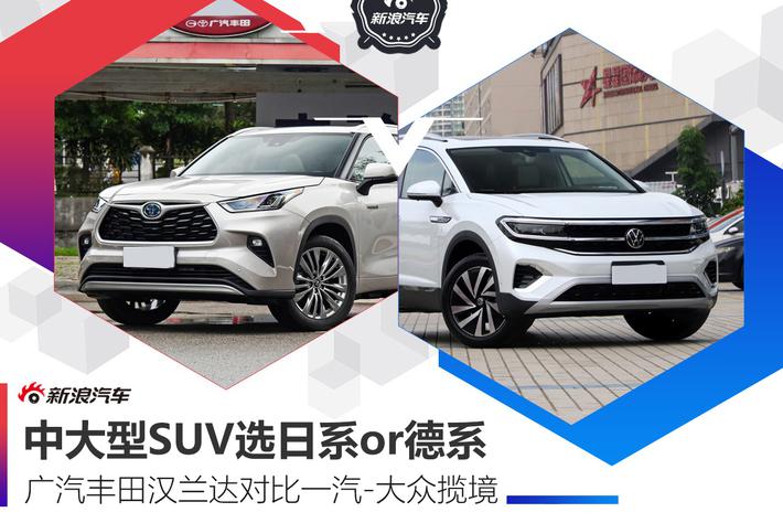 大众揽境&丰田汉兰达怎么选