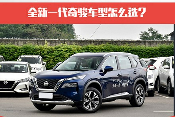 全新奇骏哪个配置最合适？