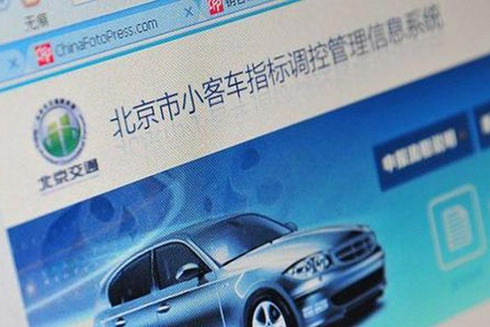 小客车指标办：上半年已经提交申请的家庭无须重复申请