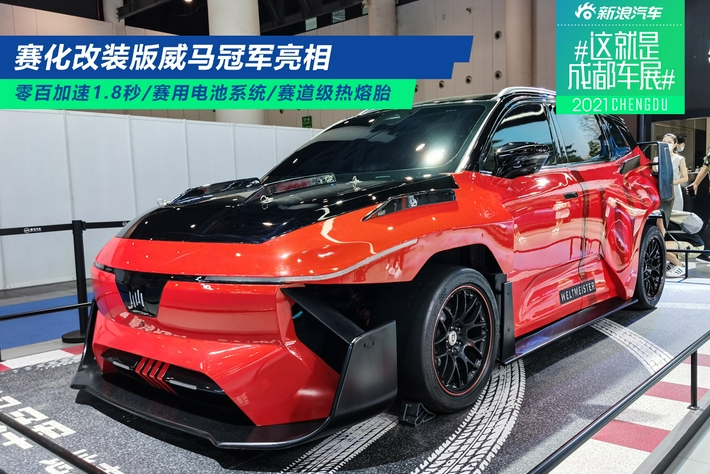 2021成都车展：威马冠军亮相 1.8秒破百