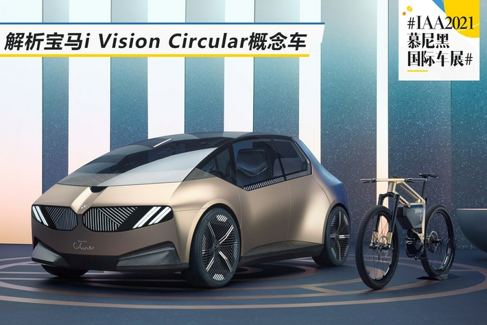 宝马i Vision Circular概念车