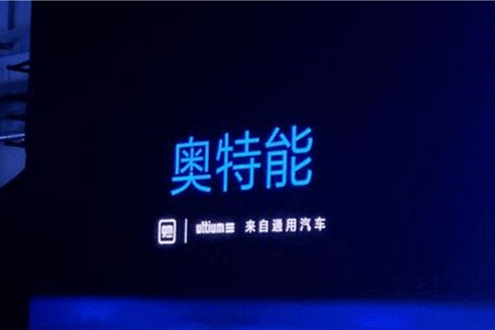 全面开启电动新时代 通用汽车发布奥特能平台