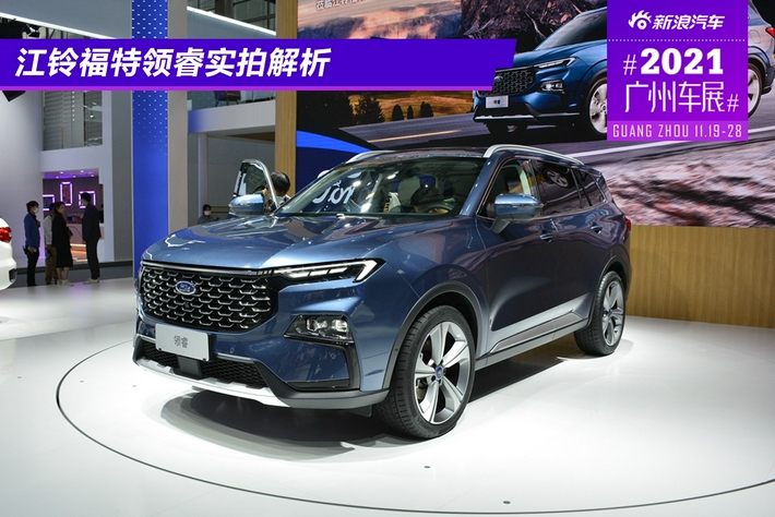 2021广州车展:江铃福特领睿实拍解析