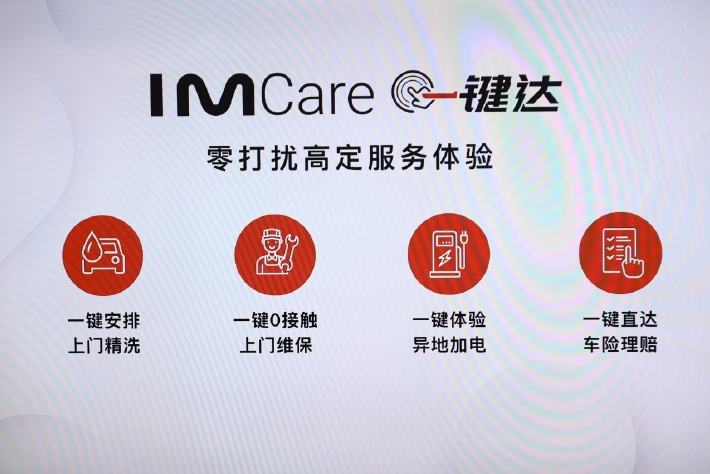 智己汽车服务品牌“IM Care一键达”正式发布