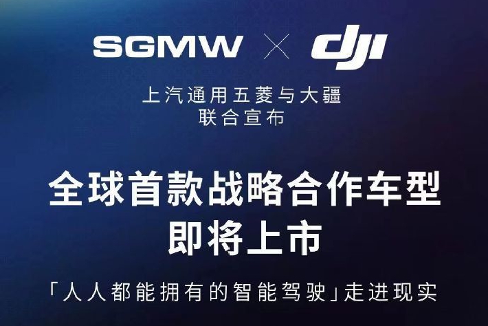 官宣：上汽通用五菱大疆联合造车