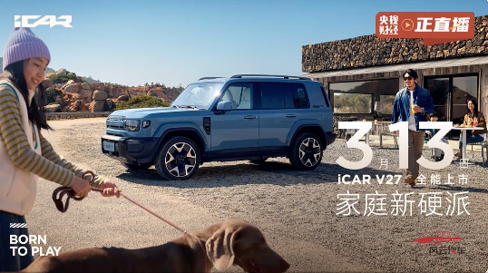 辅助驾驶实测体验第一梯队 iCAR V27定档3月13日上市