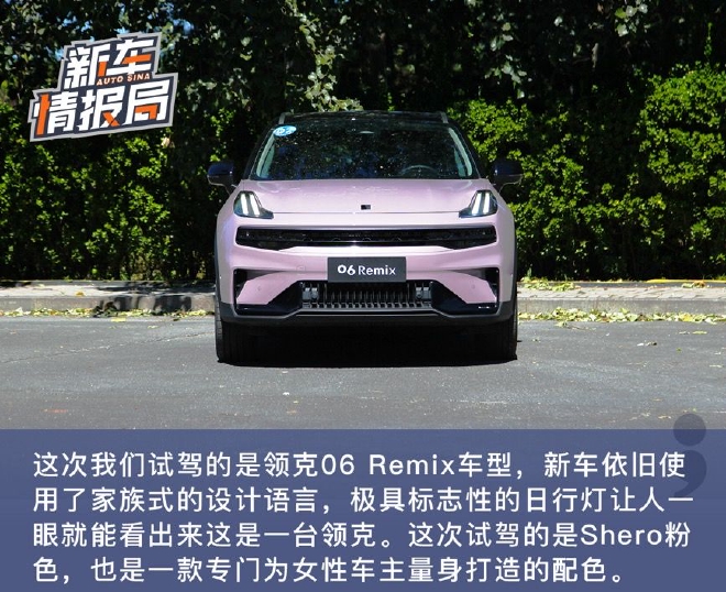 潮酷时尚新标杆 试驾领克06Remix Shero粉