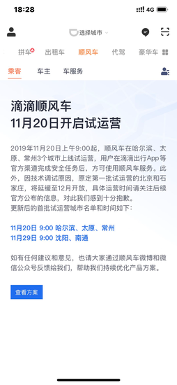 滴滴顺风车明天3城市开启试运营 北京延缓至12月