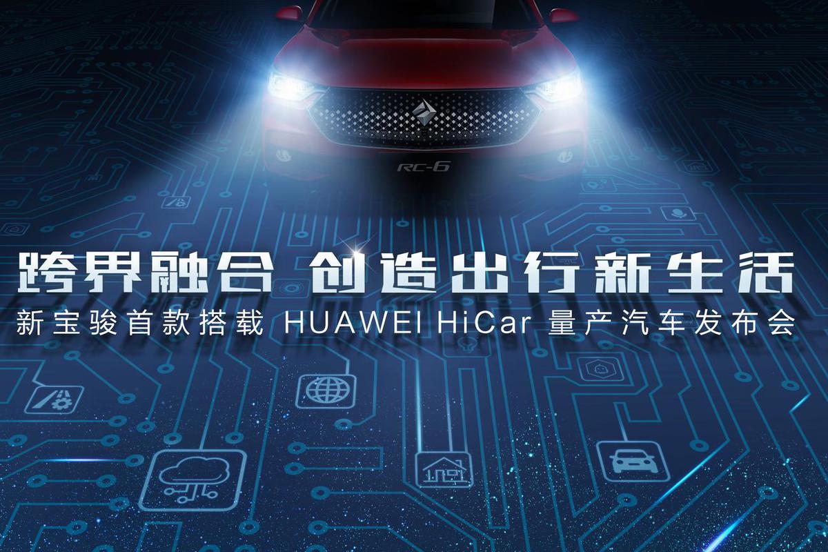 新宝骏首款搭载HUAWEI Hicar量产汽车即将成为现实