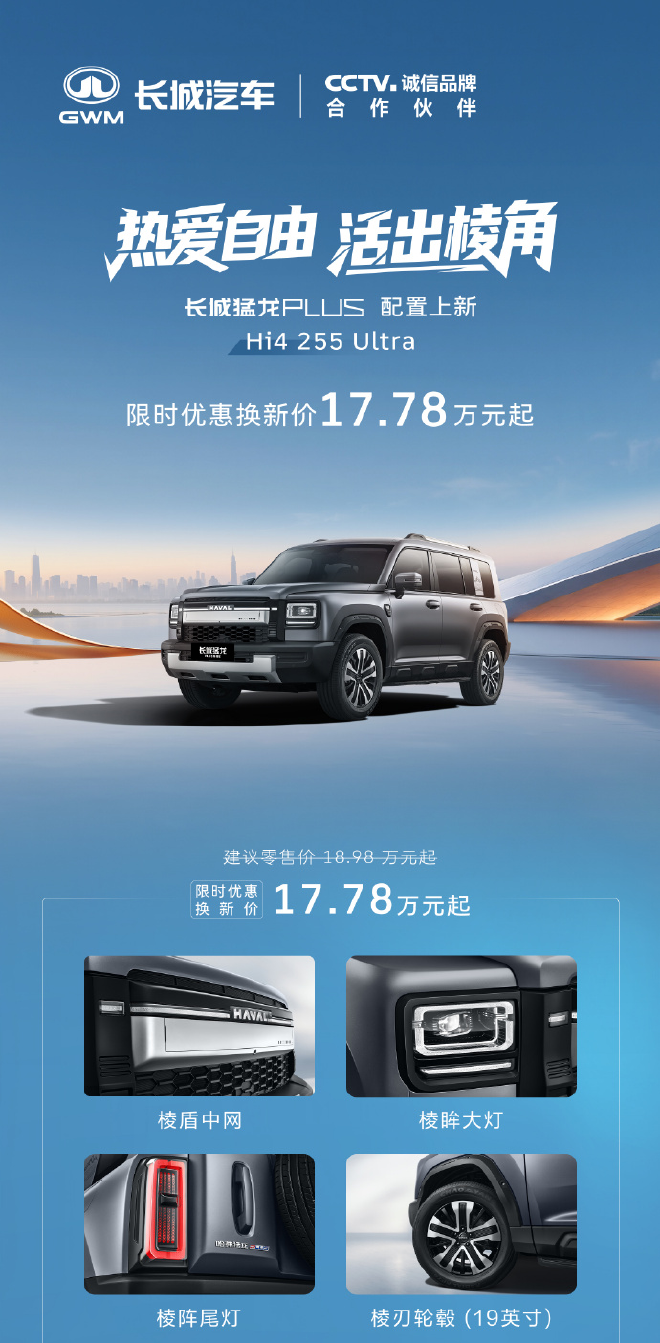 长城猛龙PLUS力魂版与Hi4 255 Ultra同步上市 售价17.78万元起