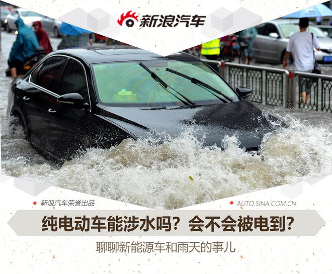 电动车涉水能力这么强？关于雨天行车你需要知道的