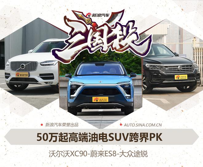 50万起高端油电SUV跨界PK ES8/XC90/途锐