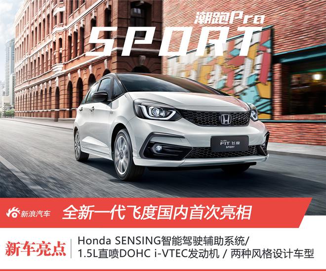 广汽本田全新一代飞度国内首次亮相