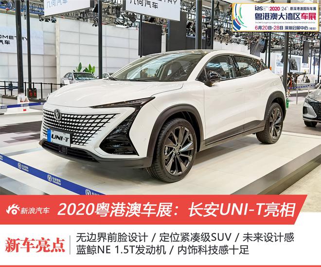 2020粤港澳车展:未来科技量产车 长安UNI-T预售11.59万元