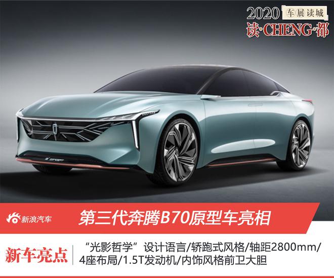 2020成都车展：一汽奔腾发布FMA架构/第三代奔腾B70原型车