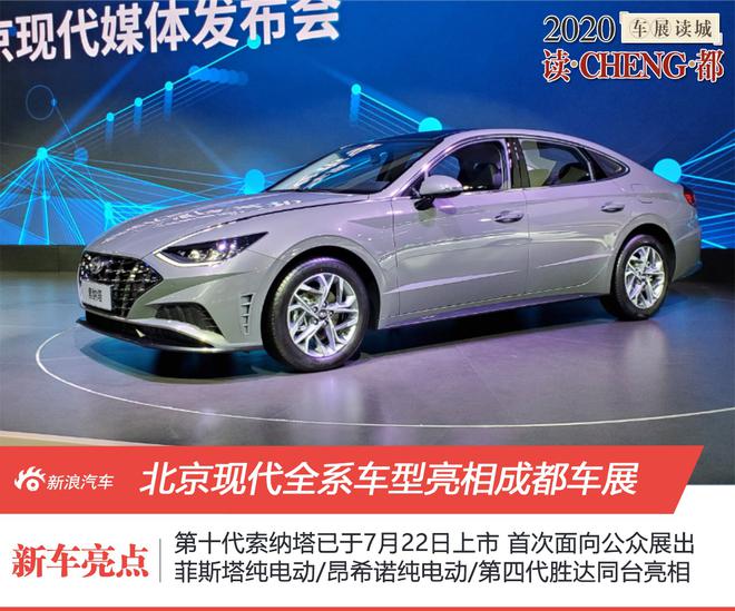 2020成都车展：第十代索塔纳领衔 北京现代全系车型亮相