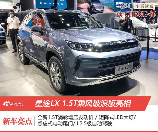 2020成都车展：星途LX 1.5T乘风破浪版亮相