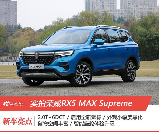 全面“极巨化” 实拍荣威RX5 MAX Supreme