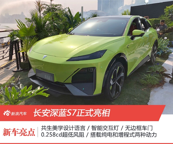 以数字时尚彰显共生之美 长安深蓝S7正式亮相