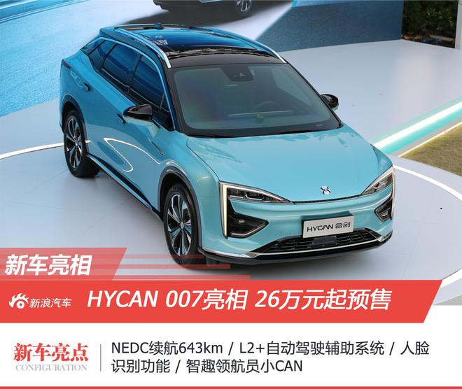 HYCAN 007正式亮相 预售价格26-40万元