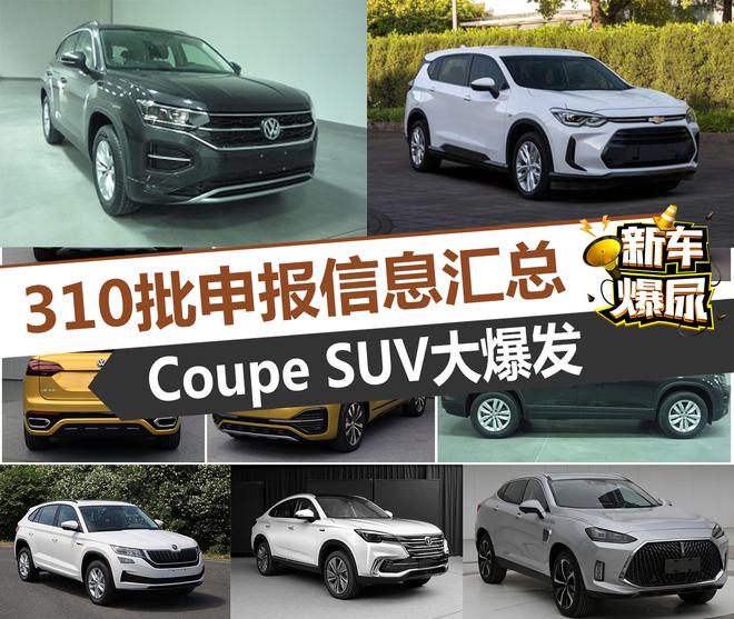 新车爆尿：310期申报目录 Coupe SUV大爆发