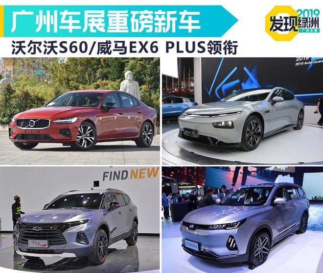 内容十分丰富! 2019广州车展重磅新车盘点
