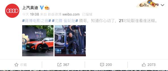 上汽奥迪微博电影之夜有“含腾量”?