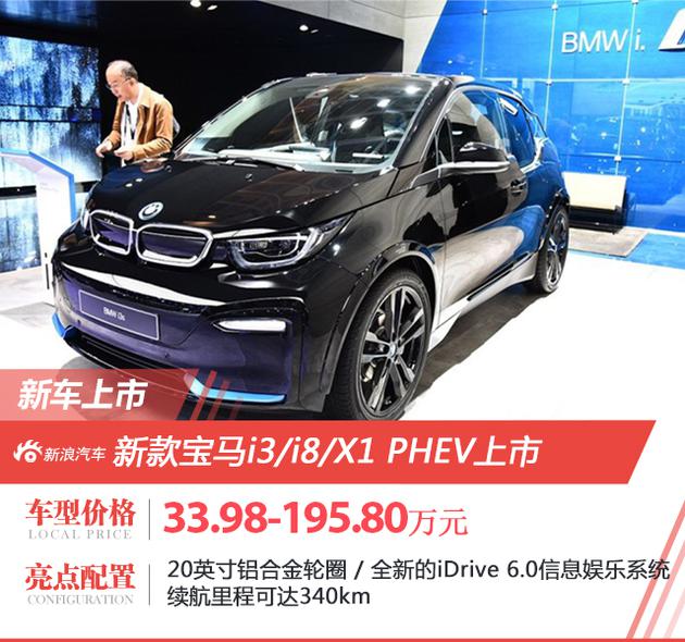 新款宝马i3系列车型上市，售价33.98万起