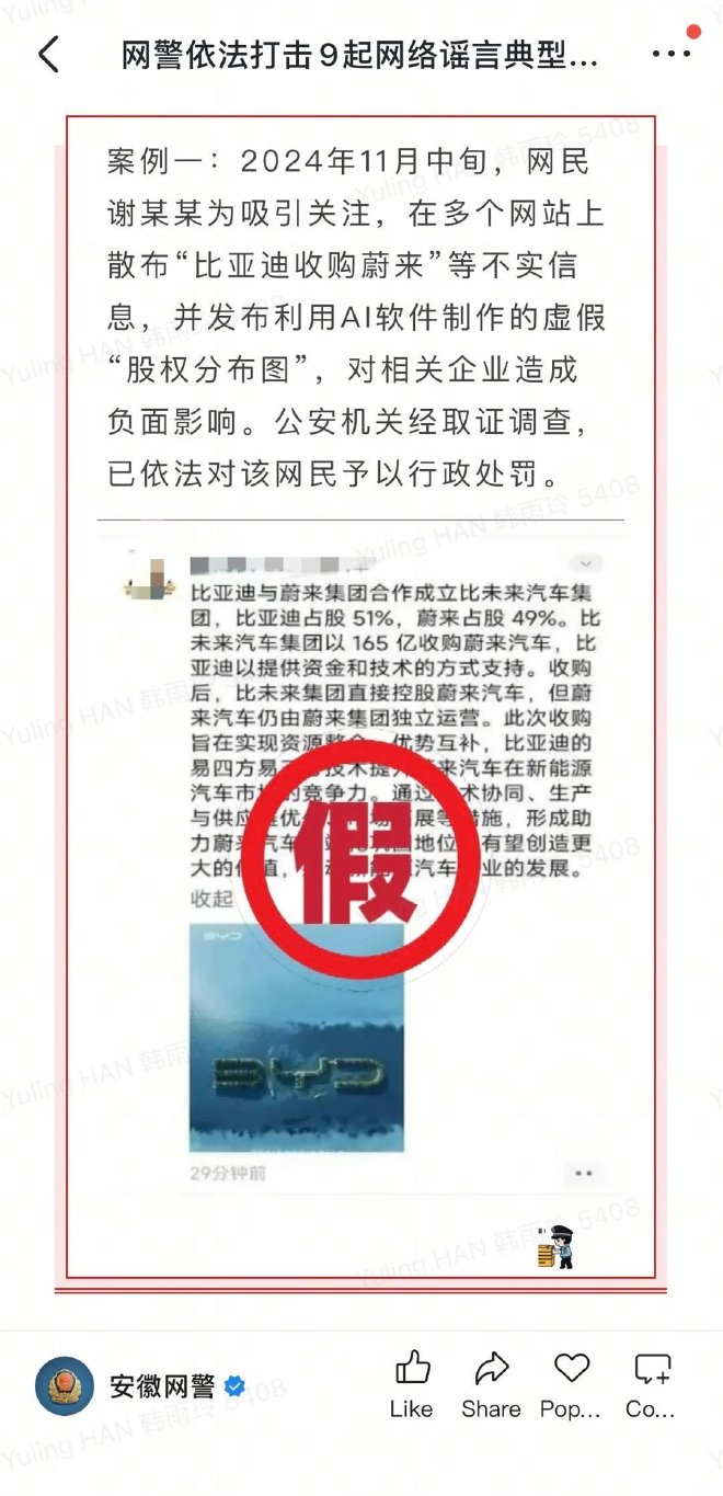 警方通报造谣蔚来案件 多人被行政拘留和处罚