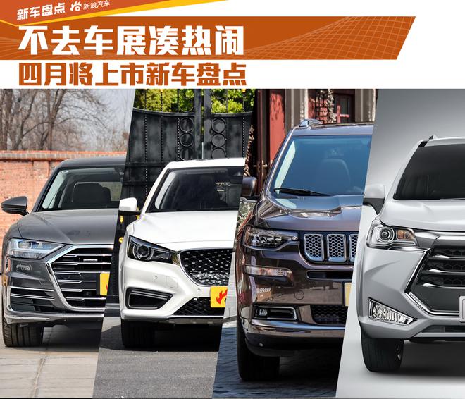 不去车展凑热闹 四月将上市新车盘点