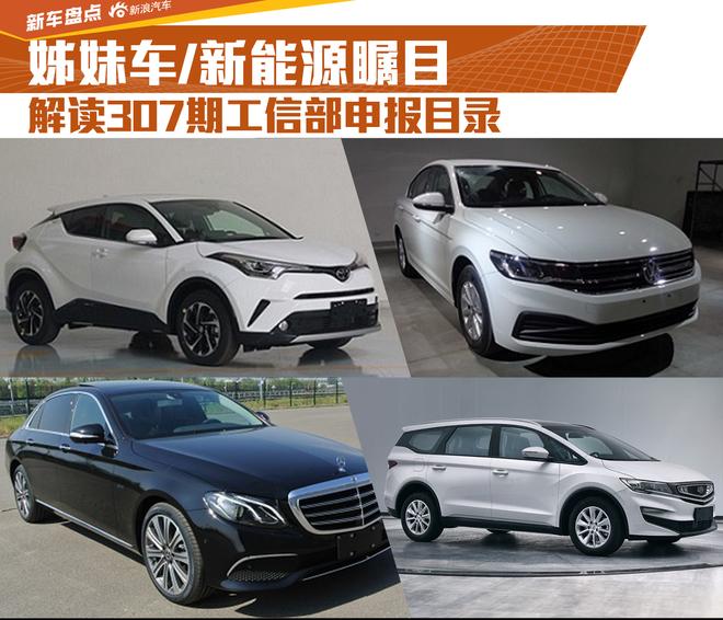解读307期新车目录 姊妹车\/新能源瞩目