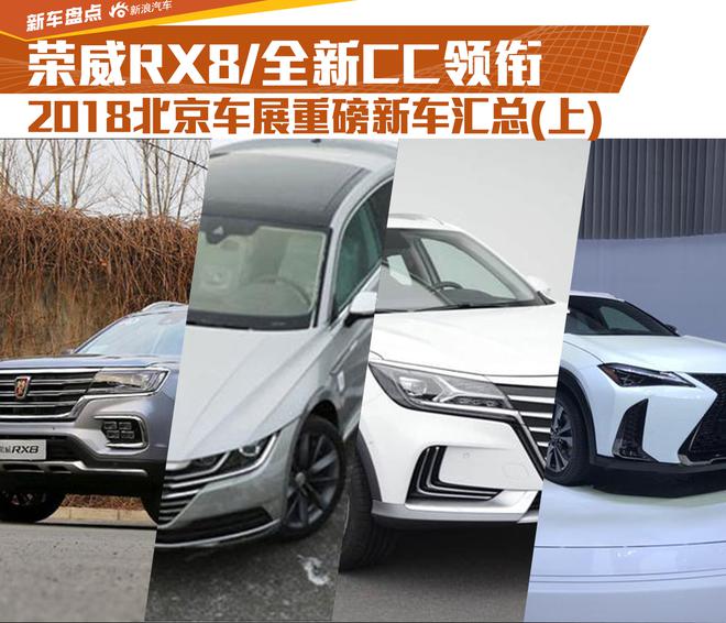 荣威RX8领衔 2018北京车展重磅新车汇总(上)