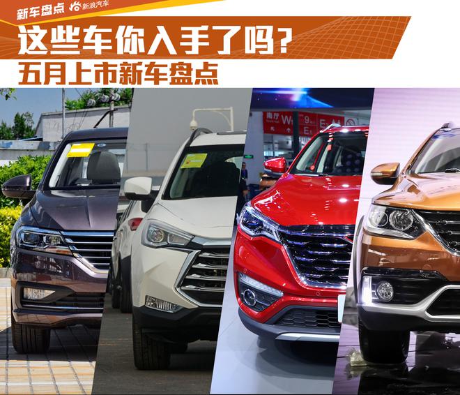 这些车你入手了吗?五月上市新车盘点
