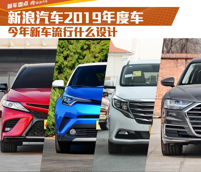 新浪汽车2019年度车 今年新车流行什么设计