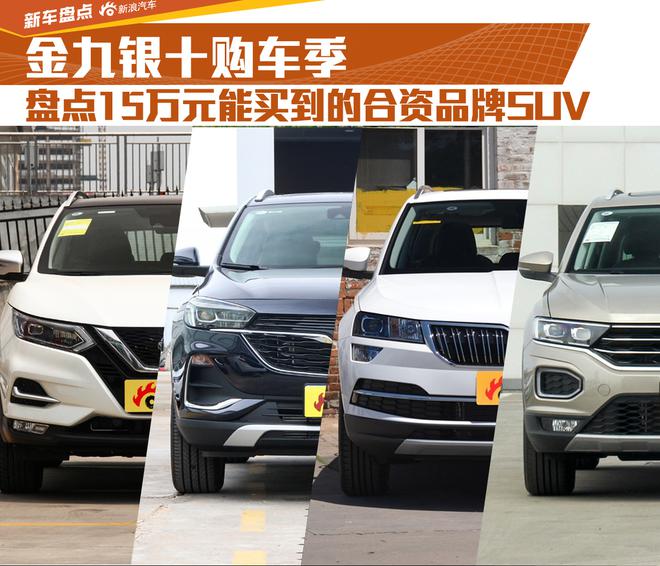 金九银十购车季 盘点15万元能买到的合资品牌SUV