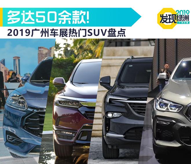 多达50余款！2019广州车展热门SUV盘点