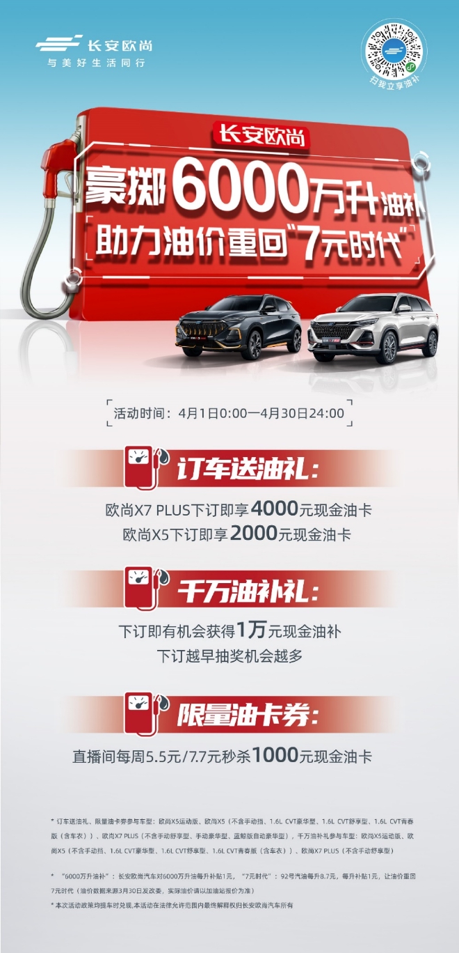欧尚汽车豪掷6000万升油补,助力油价重回7元时代